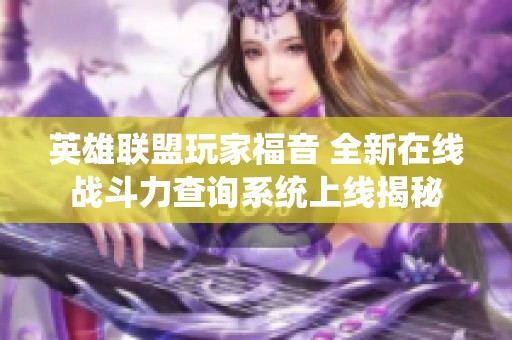 英雄联盟玩家福音 全新在线战斗力查询系统上线揭秘
