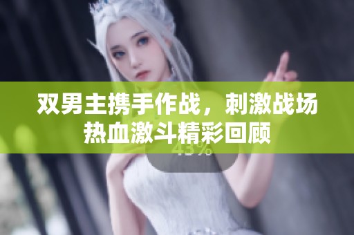 双男主携手作战，刺激战场热血激斗精彩回顾