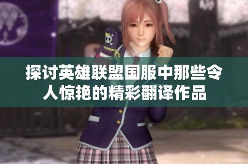 探讨英雄联盟国服中那些令人惊艳的精彩翻译作品