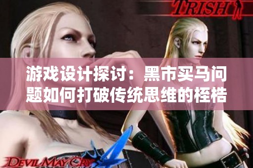 游戏设计探讨：黑市买马问题如何打破传统思维的桎梏