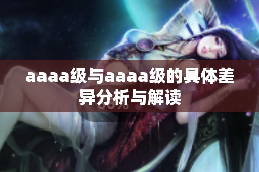 aaaa级与aaaa级的具体差异分析与解读