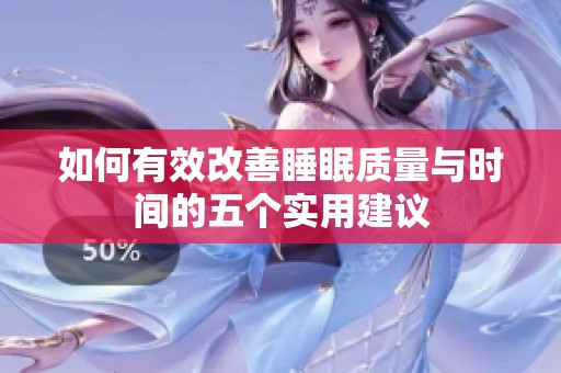 如何有效改善睡眠质量与时间的五个实用建议