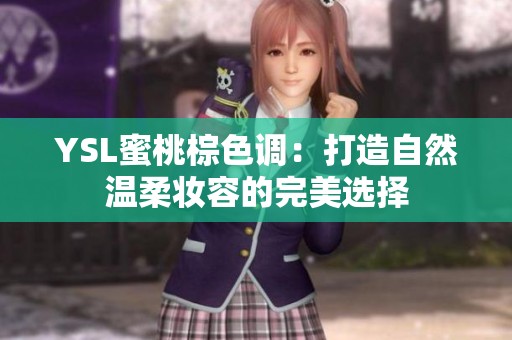 YSL蜜桃棕色调：打造自然温柔妆容的完美选择