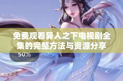 免费观看异人之下电视剧全集的完整方法与资源分享