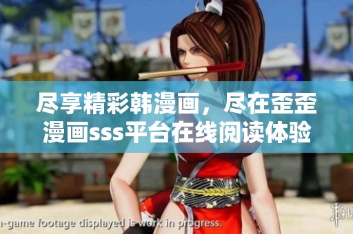 尽享精彩韩漫画，尽在歪歪漫画sss平台在线阅读体验
