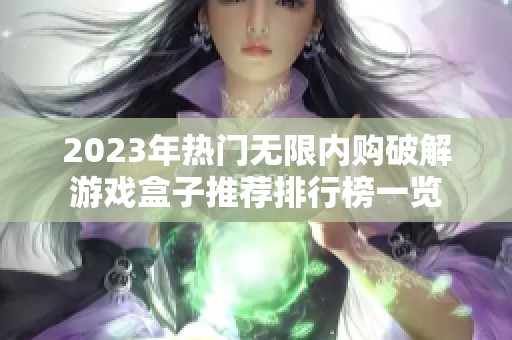 2023年热门无限内购破解游戏盒子推荐排行榜一览