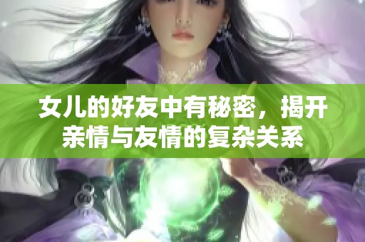 女儿的好友中有秘密，揭开亲情与友情的复杂关系