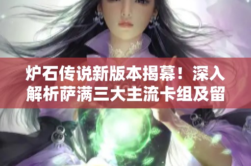 炉石传说新版本揭幕！深入解析萨满三大主流卡组及留牌策略