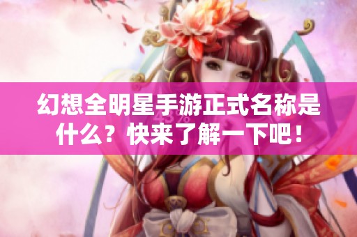 幻想全明星手游正式名称是什么？快来了解一下吧！
