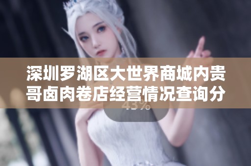 深圳罗湖区大世界商城内贵哥卤肉卷店经营情况查询分析