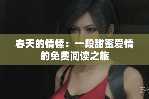 春天的情愫：一段甜蜜爱情的免费阅读之旅