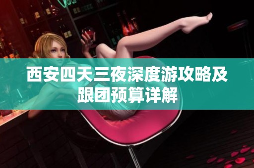 西安四天三夜深度游攻略及跟团预算详解