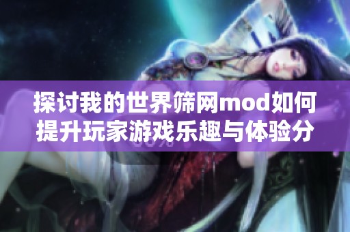 探讨我的世界筛网mod如何提升玩家游戏乐趣与体验分析