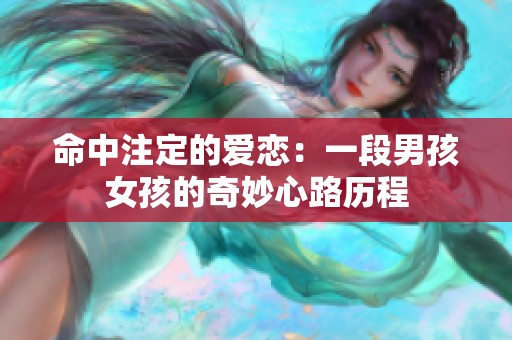 命中注定的爱恋：一段男孩女孩的奇妙心路历程