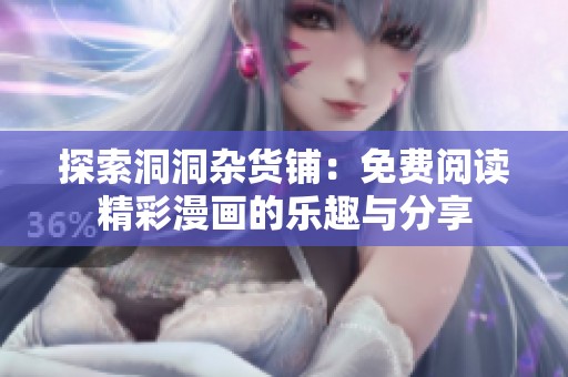 探索洞洞杂货铺：免费阅读精彩漫画的乐趣与分享