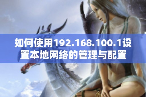 如何使用192.168.100.1设置本地网络的管理与配置