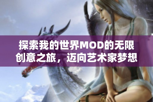 探索我的世界MOD的无限创意之旅，迈向艺术家梦想的精彩路径