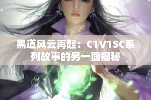 黑道风云再起：C1V1SC系列故事的另一面揭秘