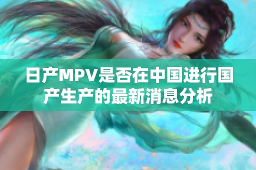 日产MPV是否在中国进行国产生产的最新消息分析