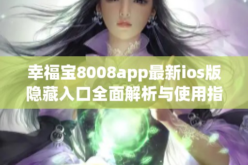 幸福宝8008app最新ios版隐藏入口全面解析与使用指南