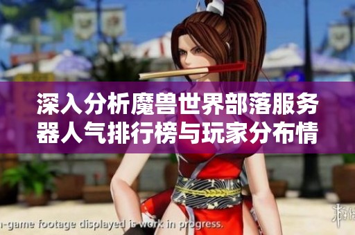 深入分析魔兽世界部落服务器人气排行榜与玩家分布情况