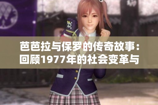 芭芭拉与保罗的传奇故事：回顾1977年的社会变革与影响