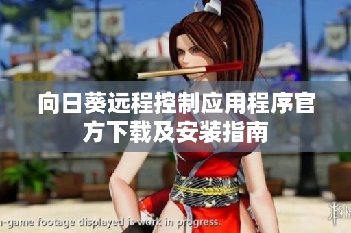 向日葵远程控制应用程序官方下载及安装指南