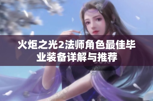 火炬之光2法师角色最佳毕业装备详解与推荐