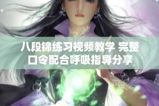 八段锦练习视频教学 完整口令配合呼吸指导分享