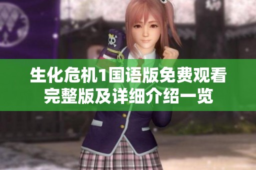 生化危机1国语版免费观看完整版及详细介绍一览