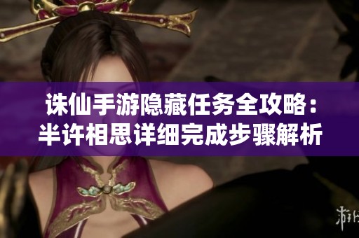 诛仙手游隐藏任务全攻略：半许相思详细完成步骤解析