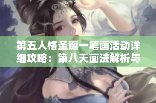第五人格圣诞一笔画活动详细攻略：第八天画法解析与技巧分享