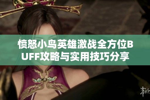 愤怒小鸟英雄激战全方位BUFF攻略与实用技巧分享