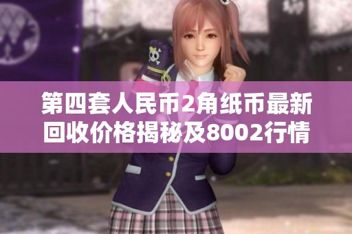 第四套人民币2角纸币最新回收价格揭秘及8002行情分析