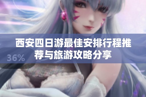 西安四日游最佳安排行程推荐与旅游攻略分享
