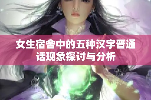 女生宿舍中的五种汉字晋通话现象探讨与分析