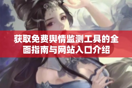 获取免费舆情监测工具的全面指南与网站入口介绍