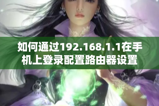 如何通过192.168.1.1在手机上登录配置路由器设置