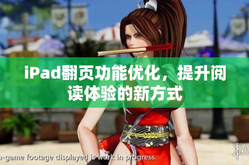 iPad翻页功能优化，提升阅读体验的新方式