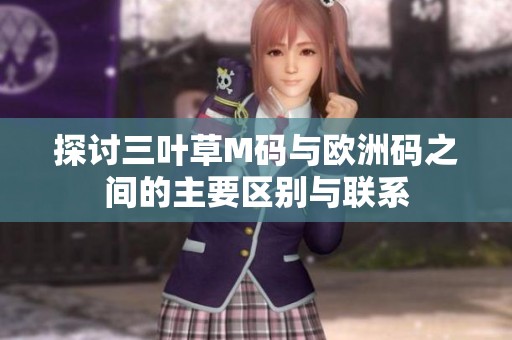 探讨三叶草M码与欧洲码之间的主要区别与联系