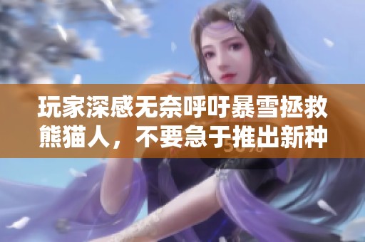 玩家深感无奈呼吁暴雪拯救熊猫人，不要急于推出新种族