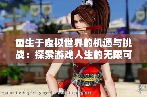 重生于虚拟世界的机遇与挑战：探索游戏人生的无限可能