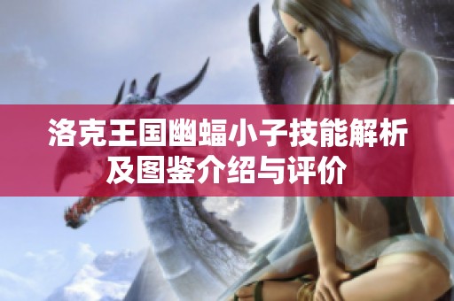 洛克王国幽蝠小子技能解析及图鉴介绍与评价