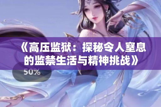 《高压监狱：探秘令人窒息的监禁生活与精神挑战》