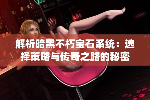 解析暗黑不朽宝石系统：选择策略与传奇之路的秘密