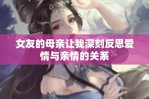 女友的母亲让我深刻反思爱情与亲情的关系